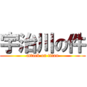 宇治川の件 (attack on titan)