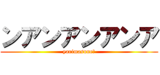 ンアンアンアンア (yarimasuneぇ)