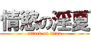 情慾の淫夏 (attack on titan)