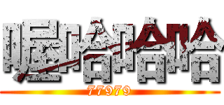 喔哈哈哈 (77979)