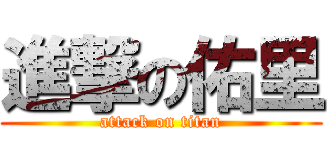 進撃の佑里 (attack on titan)