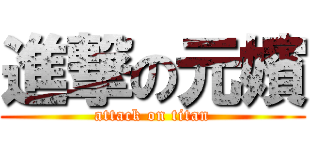 進撃の元嬪 (attack on titan)