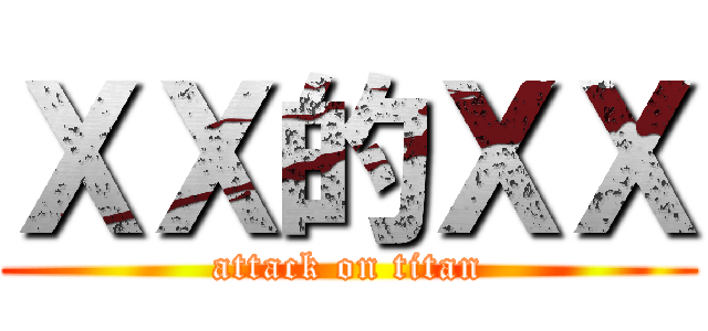 ＸＸ的ＸＸ (attack on titan)