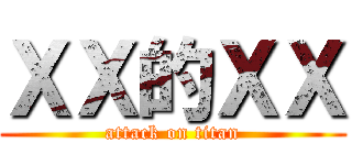ＸＸ的ＸＸ (attack on titan)