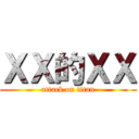 ＸＸ的ＸＸ (attack on titan)