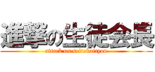 進撃の生徒会長 (attack on seitokaityou)