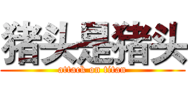 猪头是猪头 (attack on titan)