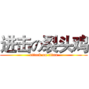 进击の裂头鸡 (attack on titan)