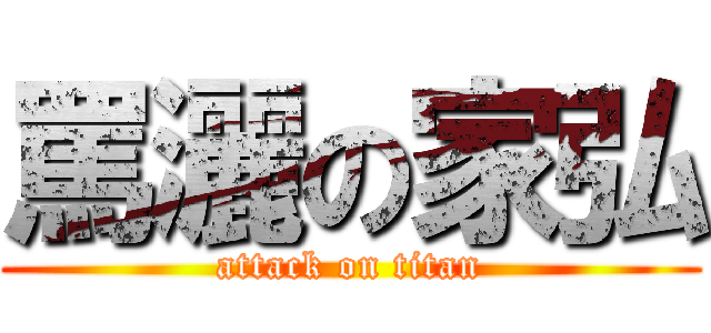 罵灑の家弘 (attack on titan)