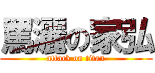 罵灑の家弘 (attack on titan)