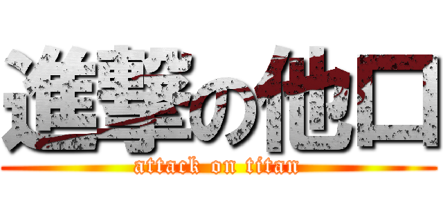 進撃の他口 (attack on titan)