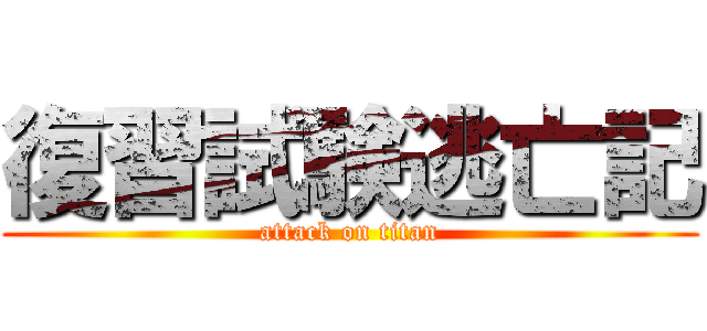 復習試験逃亡記 (attack on titan)