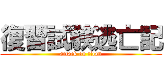 復習試験逃亡記 (attack on titan)