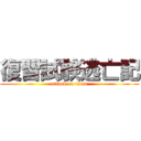 復習試験逃亡記 (attack on titan)