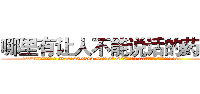 哪里有让人不能说话的药卖 (哪里有让人不能说话的药卖【电.话186x0156x9662-Q194843976林氏药业】我们做的是长期生意,靠的是老客户长期支持
参考消息网2月20日报道 韩媒称，“剩女多、离婚率高的城市，房价一定会上涨。”这是中国经济学家金岩石2016年12月参加在上海举行的房地产相关论坛时说的话。
)