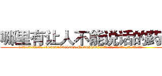 哪里有让人不能说话的药卖 (哪里有让人不能说话的药卖【电.话186x0156x9662-Q194843976林氏药业】我们做的是长期生意,靠的是老客户长期支持
参考消息网2月20日报道 韩媒称，“剩女多、离婚率高的城市，房价一定会上涨。”这是中国经济学家金岩石2016年12月参加在上海举行的房地产相关论坛时说的话。
)