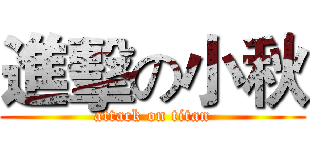 進擊の小秋 (attack on titan)