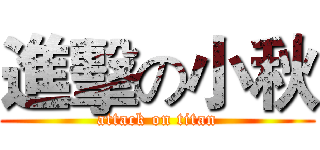 進擊の小秋 (attack on titan)