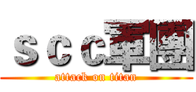 ｓｃｃ軍團 (attack on titan)