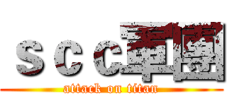 ｓｃｃ軍團 (attack on titan)