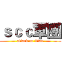 ｓｃｃ軍團 (attack on titan)