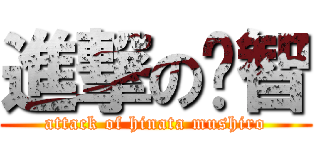 進撃の宁智 (attack of hinata mushiro)