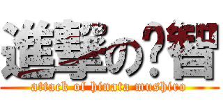 進撃の宁智 (attack of hinata mushiro)