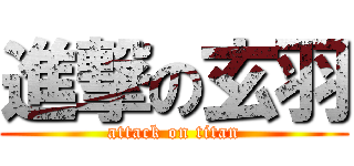 進撃の玄羽 (attack on titan)