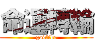 命運轉輪 (godlike)