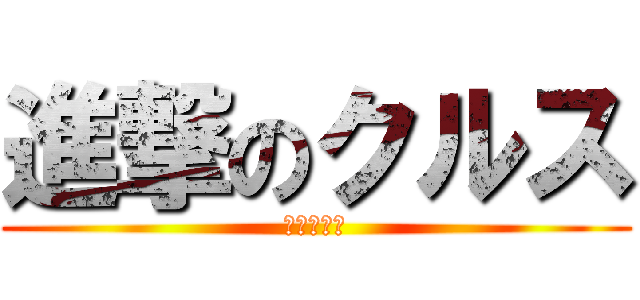 進撃のクルス (堕天クルス)