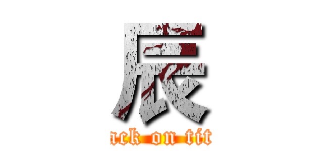 辰 (attack on titan)