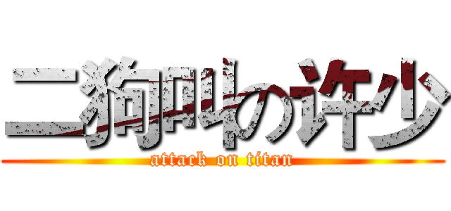 二狗叫の许少 (attack on titan)