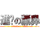 進擊の薰鼻 (attack on titan)