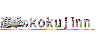 進撃のｋｏｋｕｊｉｎｎ  (attack on titan)