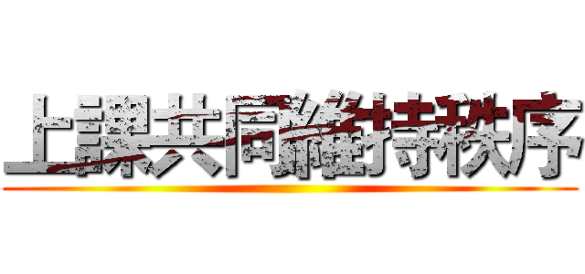 上課共同維持秩序 ()