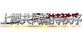 上課共同維持秩序 ()