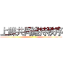 上課共同維持秩序 ()