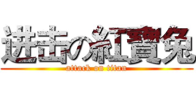 进击の紅寶兔 (attack on titan)