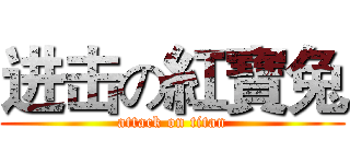 进击の紅寶兔 (attack on titan)