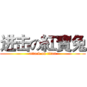 进击の紅寶兔 (attack on titan)