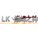 ＬＫ丶巅峰之神 ()