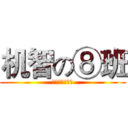 机智の⑧班 (不要怂，就是干)