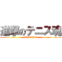 進撃のテニス魂 (TAMAHO)