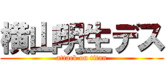 横山明生デス (attack on titan)