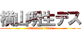 横山明生デス (attack on titan)