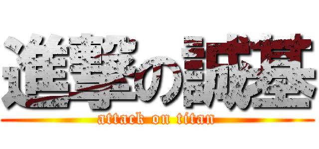 進撃の誠基 (attack on titan)