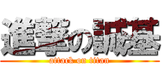 進撃の誠基 (attack on titan)