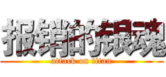 报销的银魂 (attack on titan)