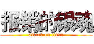 报销的银魂 (attack on titan)