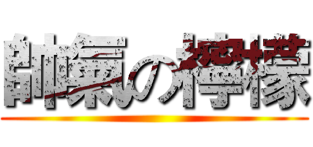 帥氣の檸檬 ()